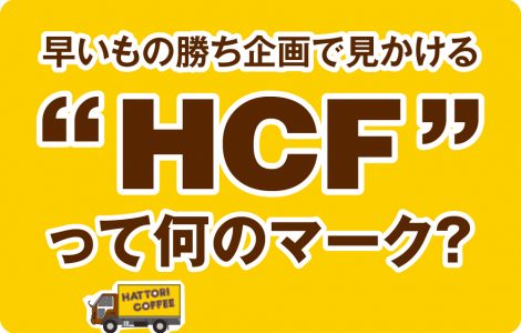 【商品紹介】業務用ブランドHCF（服部コーヒーフーズさん）