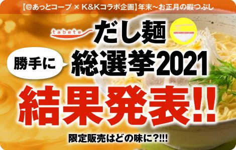 【＠あっとコープ × K&Kコラボ企画】だし麺総選挙2021 結果発表！！